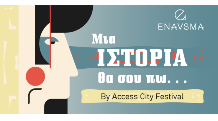 Φιλανθρωπική εκδήλωση “Μια ιστορία θα σου πω…”