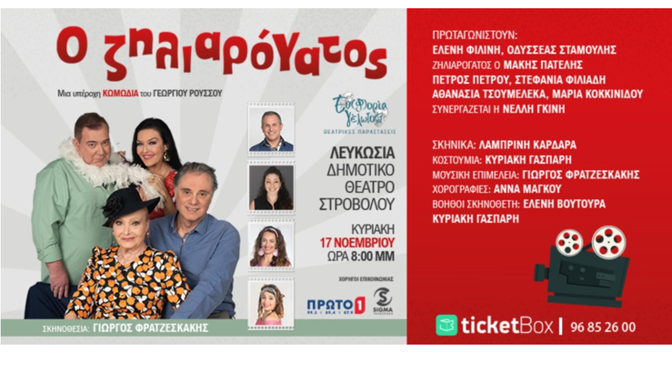 Ο Ζηλιαρόγατος: Μια παράσταση γεμάτη γέλιο