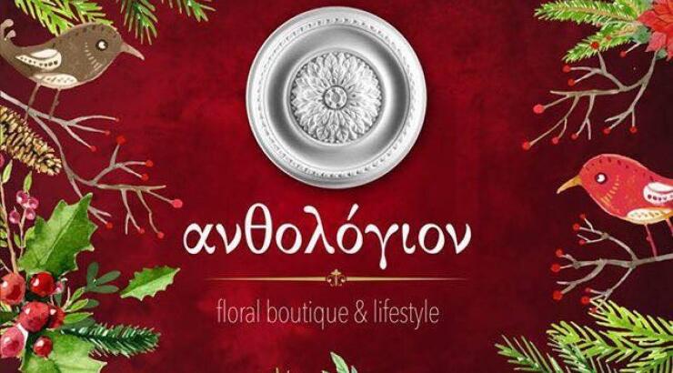 Σήμερα ανοίγει το Ανθολόγιον της μόδας 