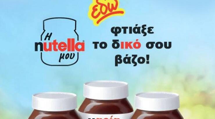 Βάλε το όνομά σου στο βαζάκι της Nutella