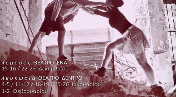 Η "Ομάδα 8" παρουσιάζει το έργο "Παραμύθι για δύο"