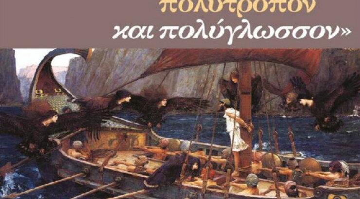 Ο Πολύγλωσσος Οδυσσέας στο Πανεπίστημιο Κύπρου