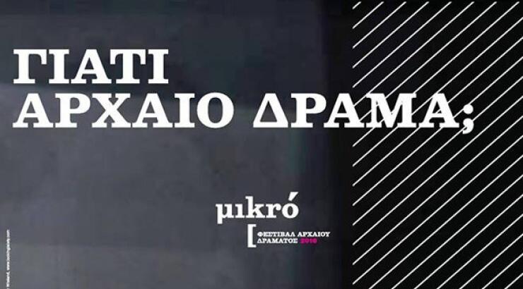 Επιστρέφει το Μικρό Φεστιβάλ Αρχαίου Ελληνικού Δράματος