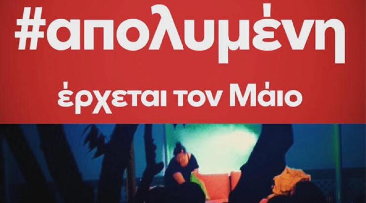 Η "Απολυμένη" επιστρέφει από το Θέατρο Τσέπης