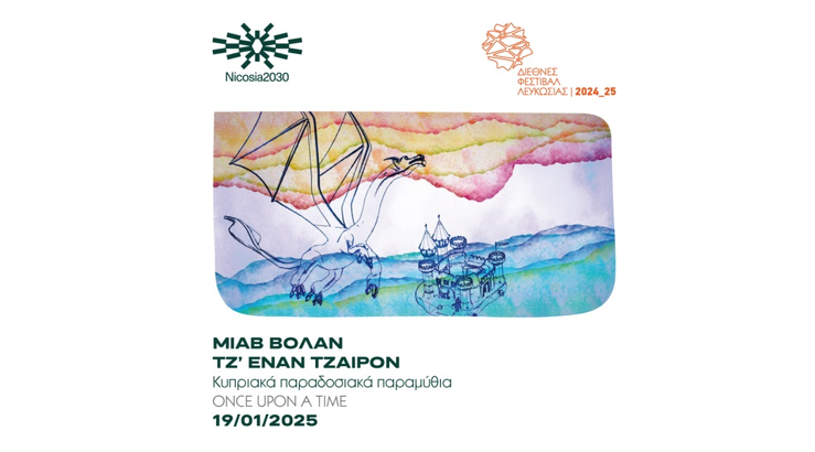 Δύο τελευταίες παραστάσεις για το «Μιαβ βολάν τζ’ έναν τζαιρόν» στο Διεθνές Φεστιβάλ Λευκωσίας