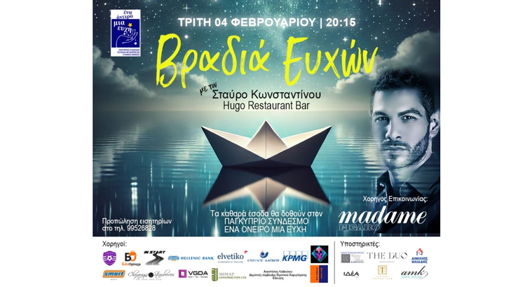 Φιλανθρωπική Μουσική Βραδιά με τον Σταύρο Κωνσταντίνο