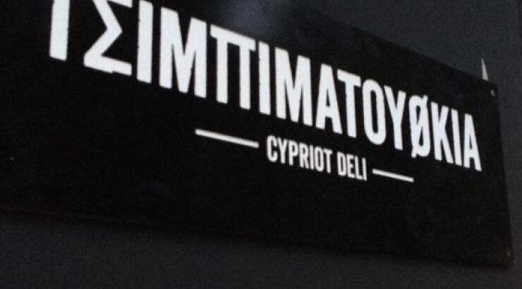 Πάμε για τσιμπιματούθκια στον Καλοπαναγιώτη