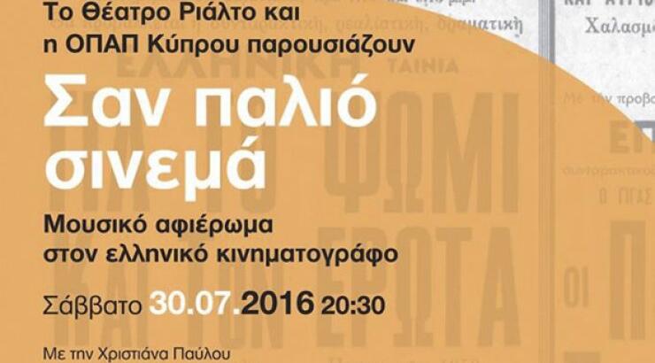 Το Ριάλτο κλείνει τη σεζόν με μία δωρεάν συναυλία