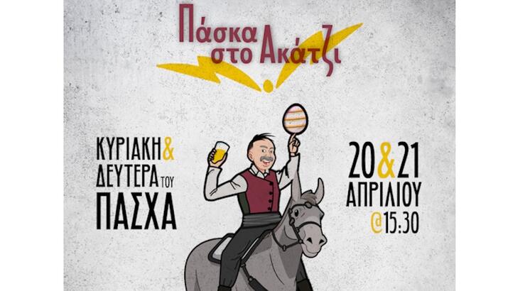 Πασχαλινές Εκδηλώσεις 2025 στο Ακάκι