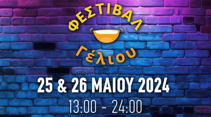 Ένα family friendly φεστιβάλ κωμωδίας