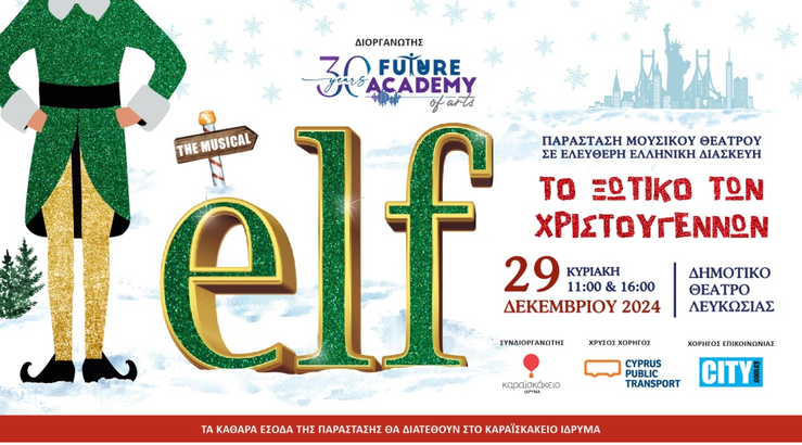 Χριστουγεννιάτικη παράσταση «Elf  - Το Ξωτικό των Χριστουγέννων»