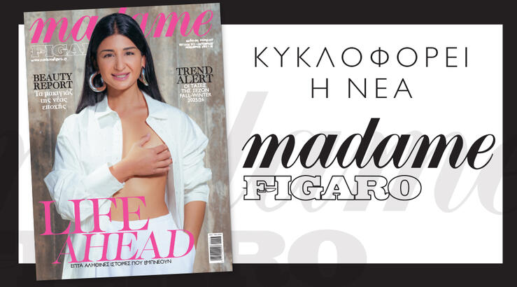 Κυκλοφορεί η φθινοπωρινή Madame Figaro με το μήνυμα «Life Ahead»
