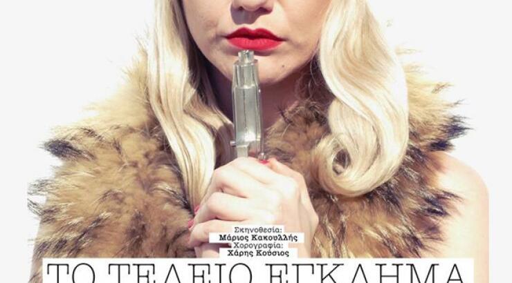 "Το τέλειο έγκλημα" στο Σπούτνικ