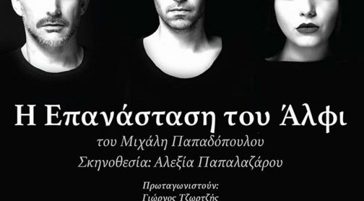 Σήμερα η παράσταση "Η επανάσταση του Άλφι" από το θέατρο Ανεμώνα