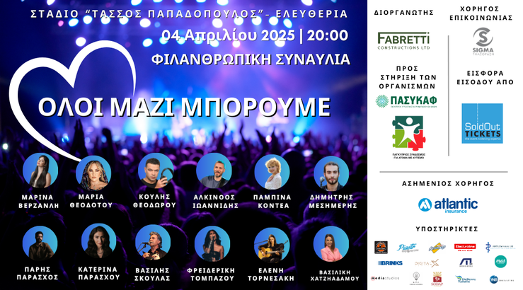 Η Fabretti Constructions Ltd διοργανώνει τη φιλανθρωπική συναυλία "Όλοι Μαζί Μπορούμε" για τη στήριξη του ΠΑΣΥΚΑΦ και του Παγκύπριου Συνδέσμου για Άτομα με Αυτισμό