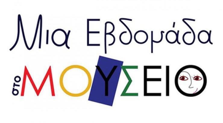 Τα παιδιά μας θα περάσουν μια εβδομάδα στο Μουσείο