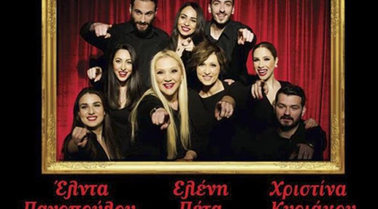 Η μουσική παράσταση της χρονιάς μαζί με τις Έλντα Πανοπούλου, Ελένη Πέτα, Χριστίνα Κυριάκου και έξι ταλαντούχοι ηθοποιοί