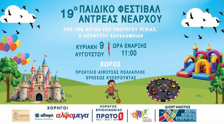 19ο Παιδικό Φεστιβάλ «Ανδρέας Νεάρχου» – Ένα διήμερο γεμάτο χαμόγελα, δημιουργία και προσφορά