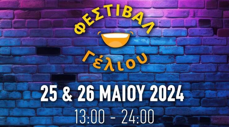 Φεστιβάλ Γέλιου: Ένα family friendly φεστιβάλ κωμωδίας