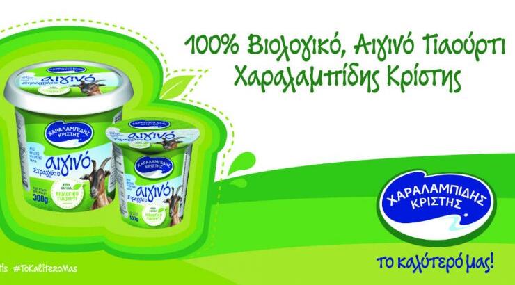 Η  πιο "αιγινή" επιλογή: 100% Βιολογικό Αιγινό Γιαούρτι Χαραλαμπίδης Κρίστης. 