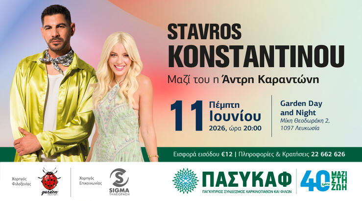 Ο ΠΑΣΥΚΑΦ και το Garden Day and Night παρουσιάζουν μια ξεχωριστή μουσική βραδιά με τον αγαπημένο Σταύρο Κωνσταντίνου, μαζί του η Άντρη Καραντώνη.