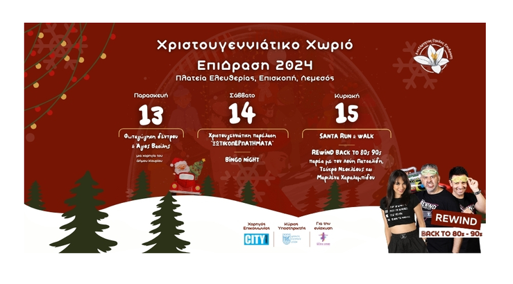 Χριστουγεννιάτικο Χωριό ΕπιΔραση 2024