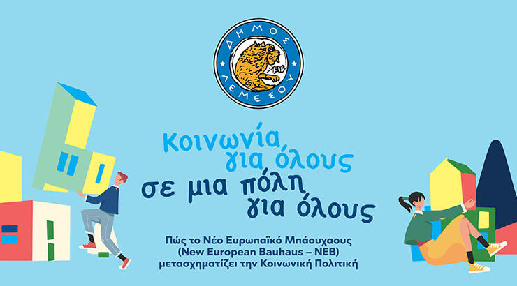 Την Πέμπτη 30 Οκτωβρίου πραγματοποιείται η Ημερίδα του Δήμου Λεμεσού  «Κοινωνία για όλους σε μια πόλη για όλους»