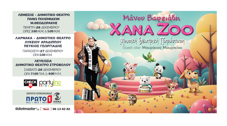 ΟΙ XANA ZOO ΕΡΧΟΝΤΑΙ ΣΤΗΝ ΚΥΠΡΟ ΜΕ Guest Star: ΜΑΥΡΙΚΙΟΣ ΜΑΥΡΙΚΙΟΥ