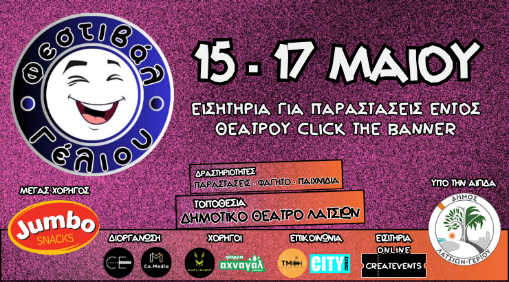 Το Φεστιβάλ Γέλιου επιστρέφει και φέτος είναι υπό την αιγίδα του Δήμου Λατσιών - Γερίου!