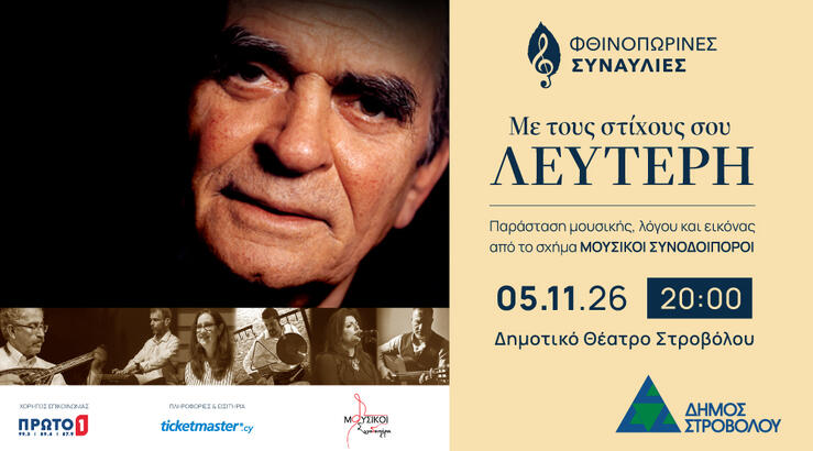 «Με τους στίχους σου Λευτέρη»