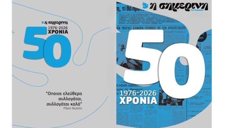 50 Χρόνια ΣΗΜΕΡΙΝΗ – Μισός Αιώνας Αξιόπιστης Ενημέρωσης στην Κύπρο