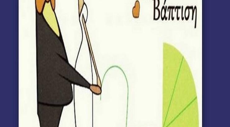 Γάμος και βάπτιση για ζευγάρι της ελληνικής showbiz!