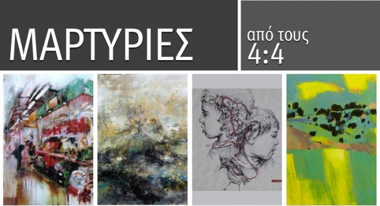 Εικαστικά: Μαρτυρίες