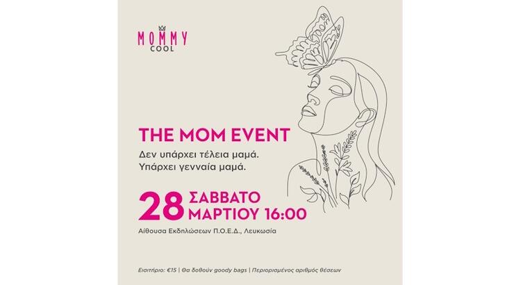 Το Mom Event έρχεται και δεν είναι άλλη μια ημερίδα.