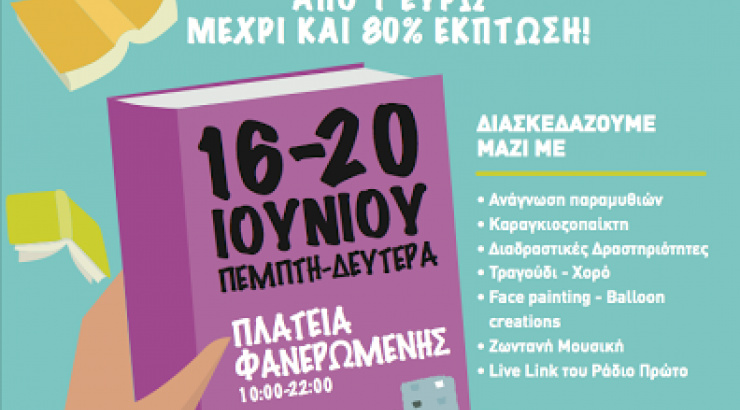 "Ταξίδι Βιβλίου 2016" στην Πλατεία Φανερωμένης