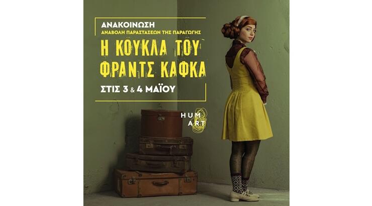 «Η Κούκλα του Φραντς Κάφκα» - Μεταφορά των παραστάσεων της 4ης Μαΐου στις 25 Μαΐου 2025