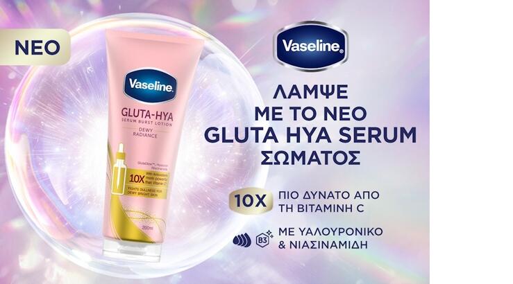 Η Vaseline λανσάρει τη νέα καινοτόμα σειρά Gluta-Hya και φέρνει τη δύναμη του serum στην περιποίηση σώματος.