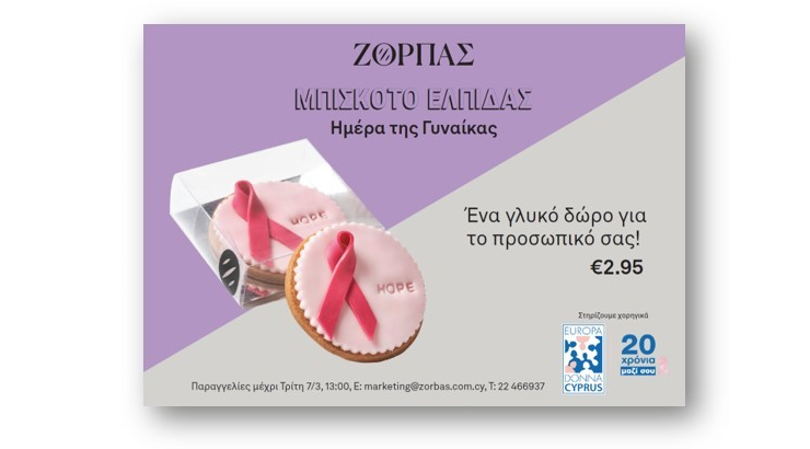 Μπισκότο ελπίδας για την παγκόσμια ημέρα γυναίκας από τους Φούρνους Ζορπάς