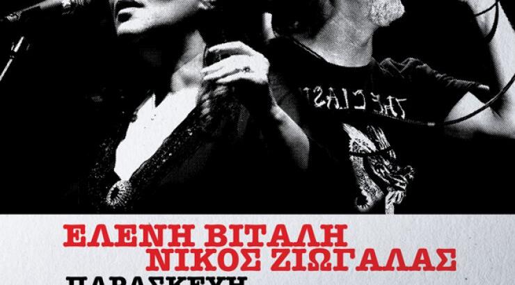 Ελένη Βιτάλη και Νίκος Ζιώγαλας μαζί στην Κύπρο