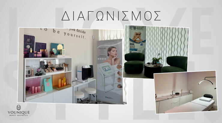 Διαγωνισμός: Κέρδισε ένα ολοκληρωμένο beauty experience αξίας €315 από το Youniquè Beauty Aesthetics