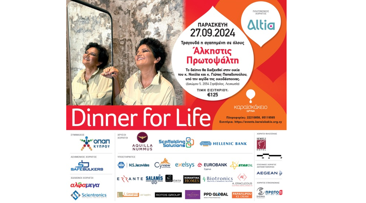 DINNER FOR LIFE με Άλκηστις Πρωτοψάλτη