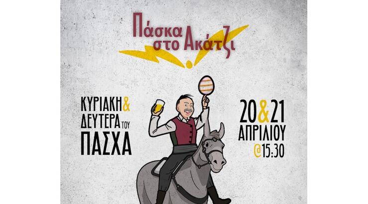 Πασχαλινές εκδηλώσεις στο χωριό Ακάκι