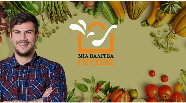 ΜΙΑ ΒΑΛΙΤΣΑ ΓΕΥΣΕΙΣ