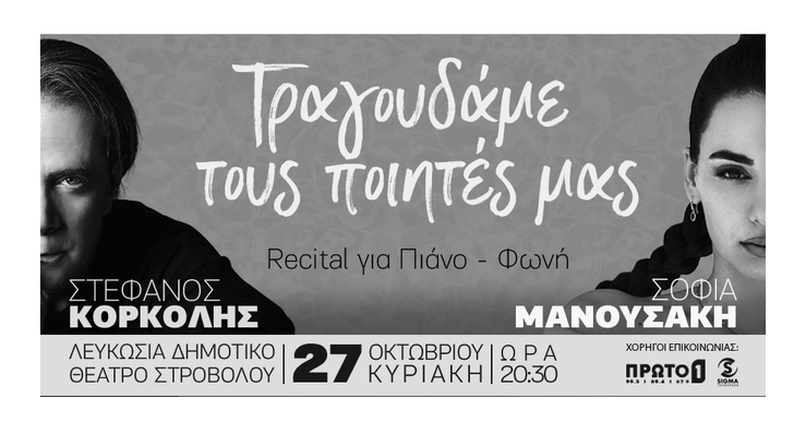Ο Στέφανος Κορκολής & η Σοφία Μανουσάκη για μια εμφάνιση στην Λευκωσία!