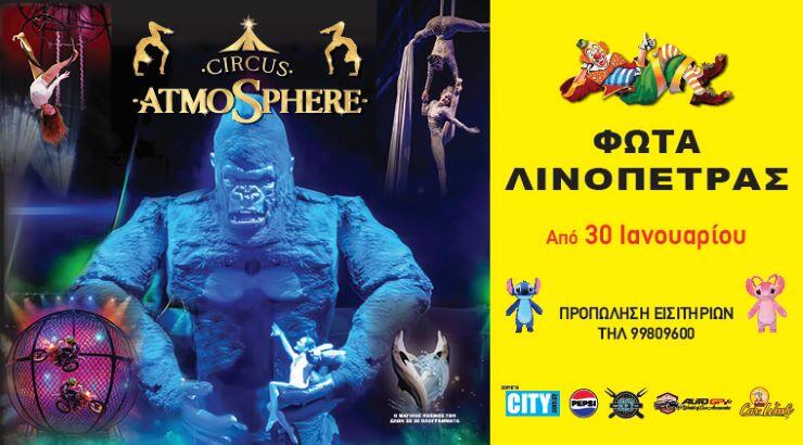 Circus Atmosphere - Εξασφάλιση Εισιτηρίων