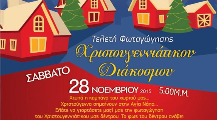 Χριστουγεννιάτικη φωταγώγηση της Αγίας Νάπας