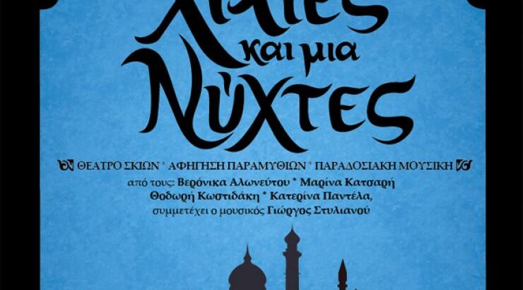 Χίλιες και μία νύχτες... στη Λευκωσία