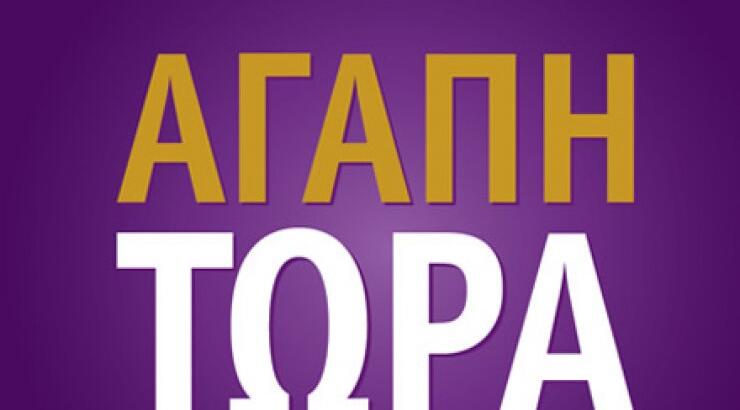 Bestseller το πρώτο ελληνικό εγχειρίδιο για να ζήσουμε την Αληθινή Αγάπη