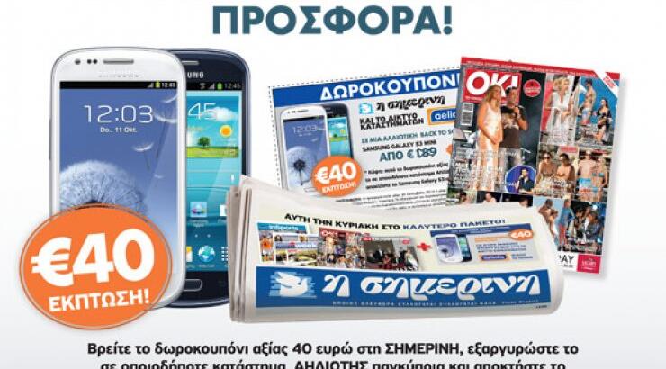 Back to school: Μια προσφορά της Σημερινής και του Aeliotis