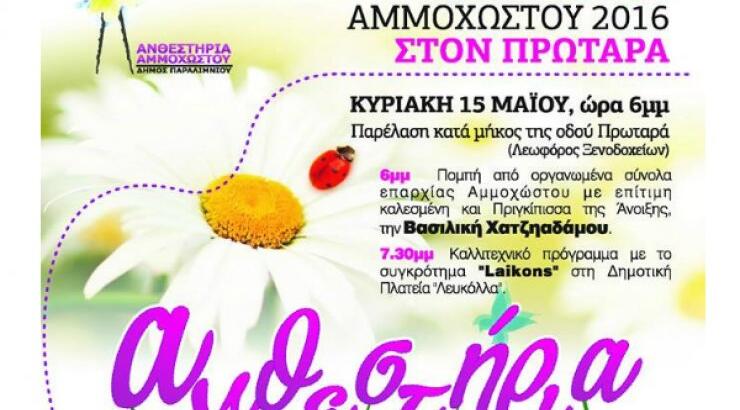 Στον Πρωταρά και φέτος τα Ανθεστήρια